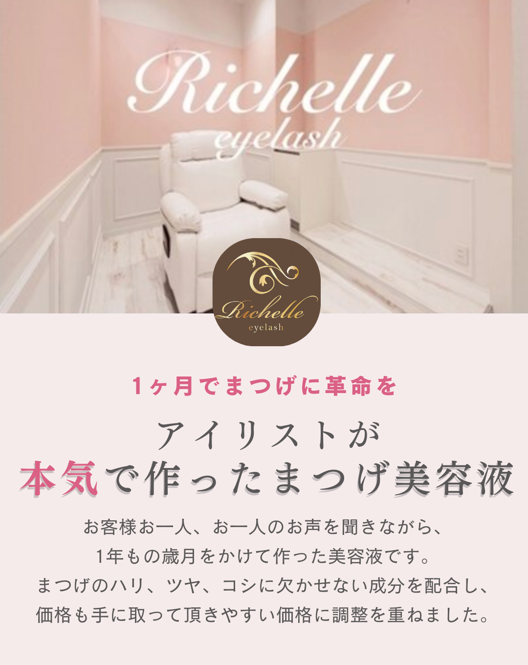 Richelle LASH serum〈まつげ美容液〉