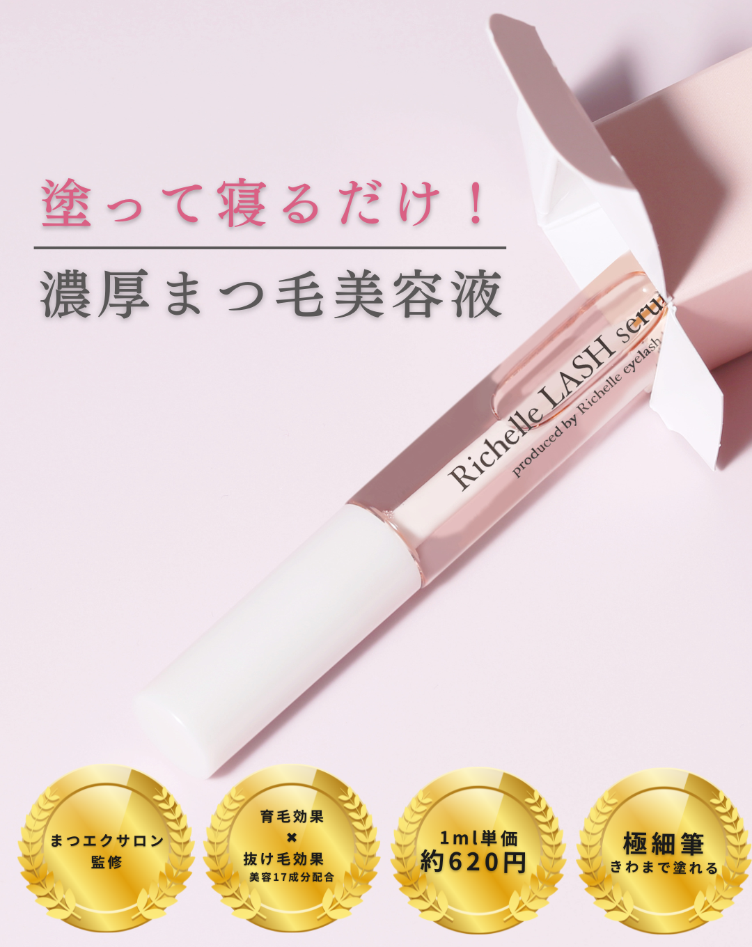 Richelle LASH serum〈まつげ美容液〉